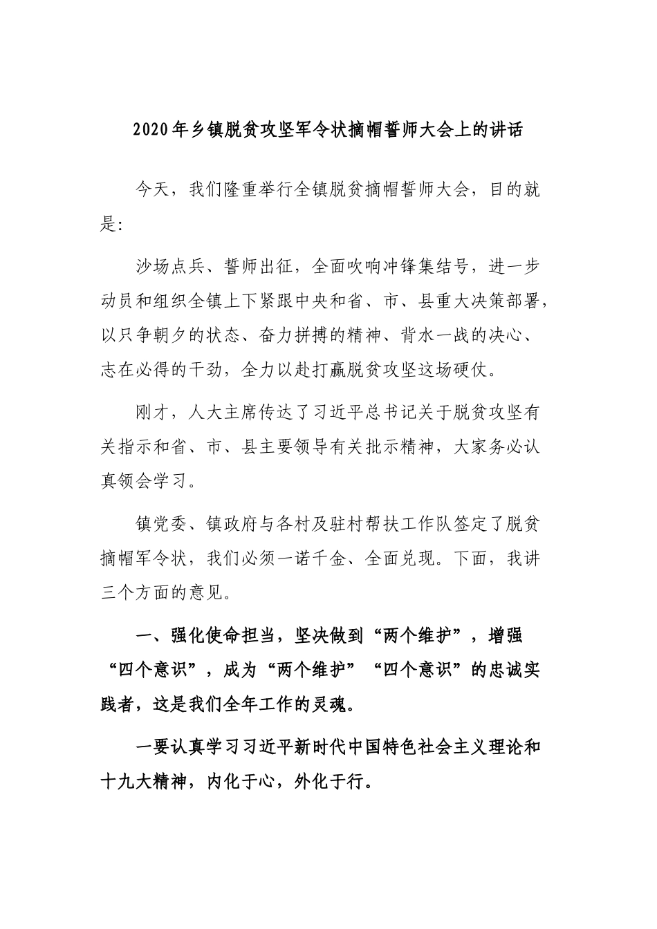 2020年乡镇脱贫攻坚军令状摘帽誓师大会上的讲话.docx_第1页