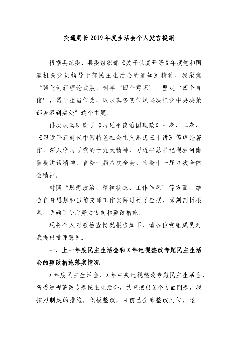 交通局长2019年度生活会个人发言提纲.docx_第1页