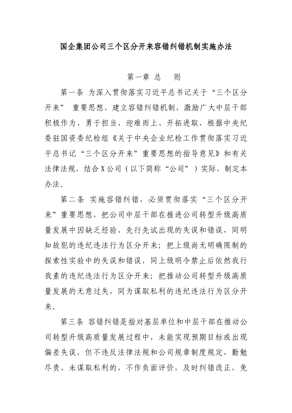 国企集团公司三个区分开来容错纠错机制实施办法.docx_第1页