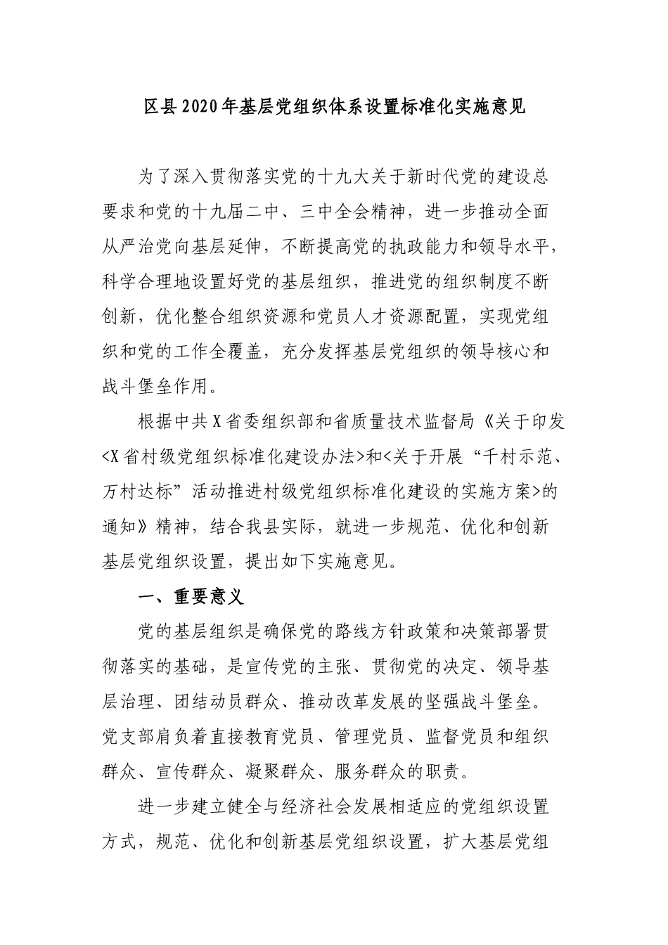 区县2020年基层党组织体系设置标准化实施意见.docx_第1页