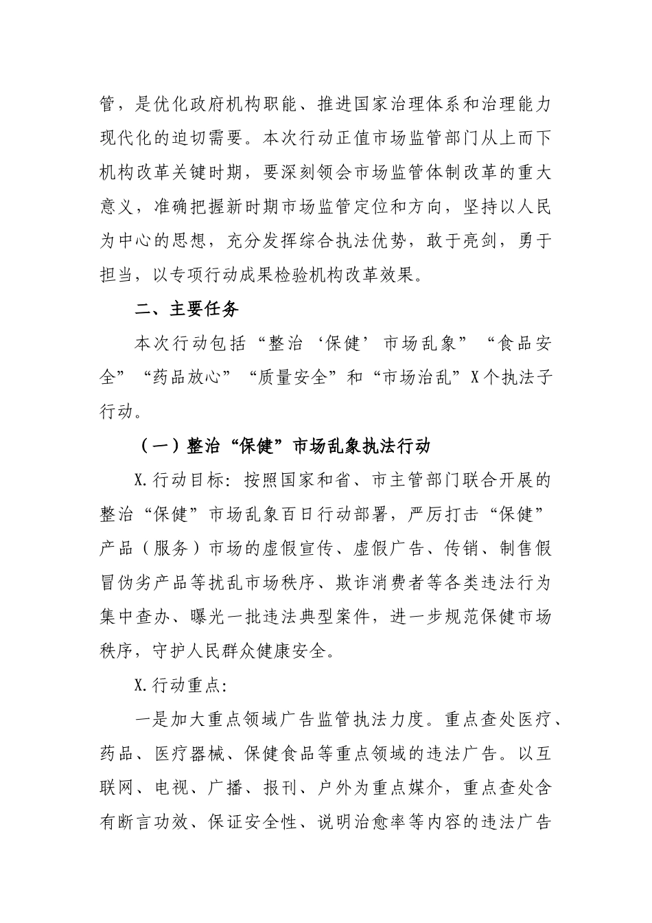 区县整治保健市场乱象工作方案.docx_第3页