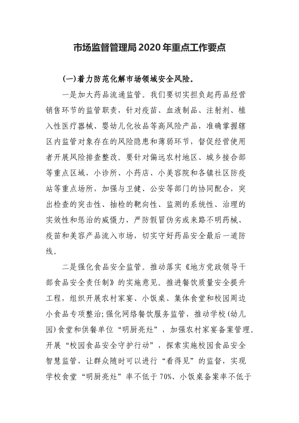 市场监督管理局2020年重点工作要点.docx_第1页