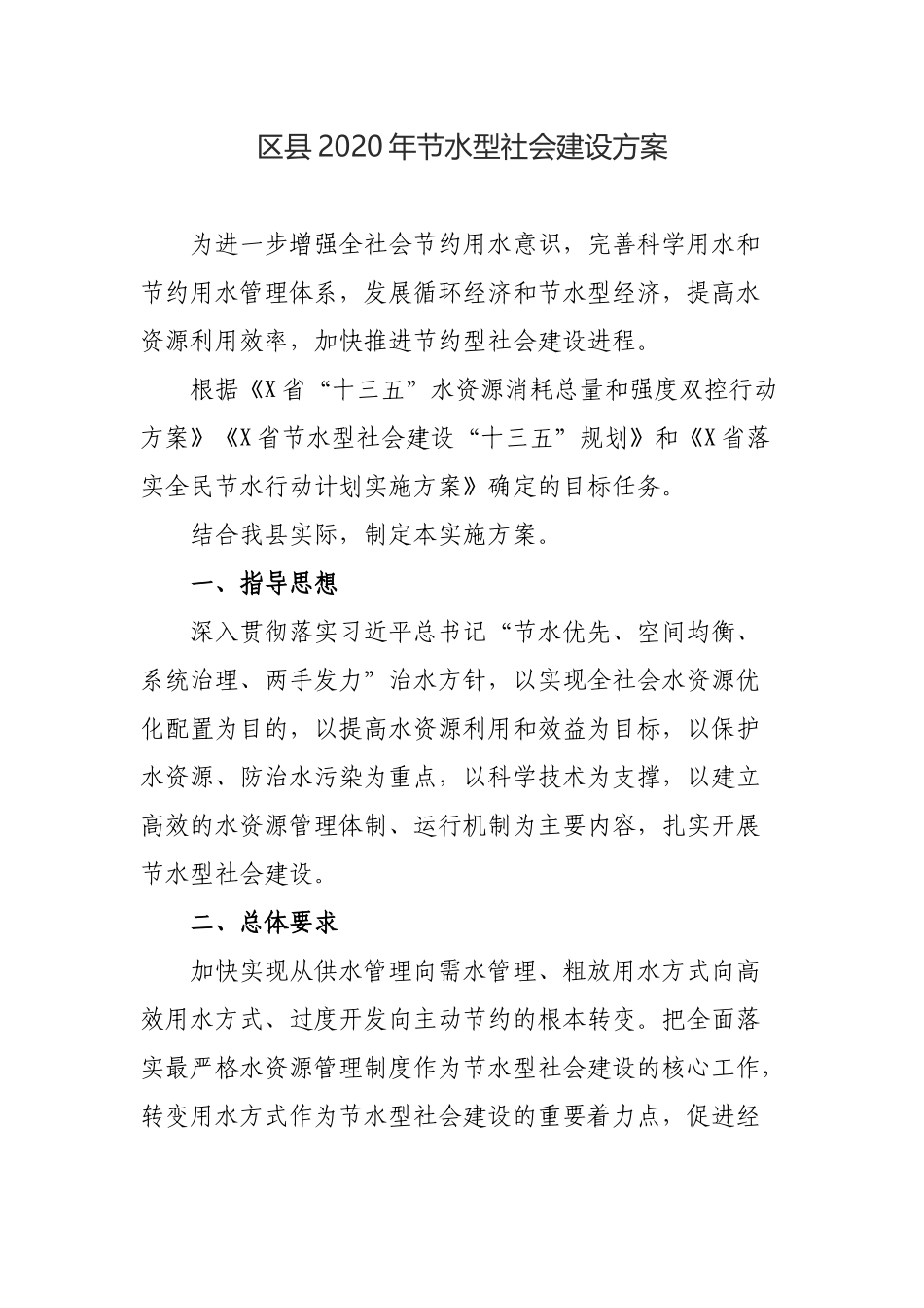 区县2020年节水型社会建设方案.docx_第1页