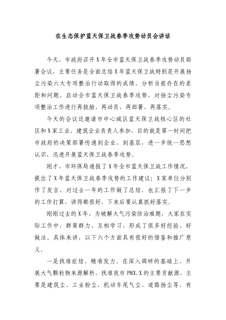 在空气污染治理蓝天保卫战春季攻势动员会讲话.docx_第1页