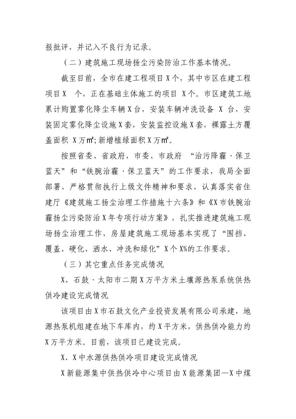 住建局房屋建筑施工现场铁腕治霾专项行动工作总结.docx_第2页