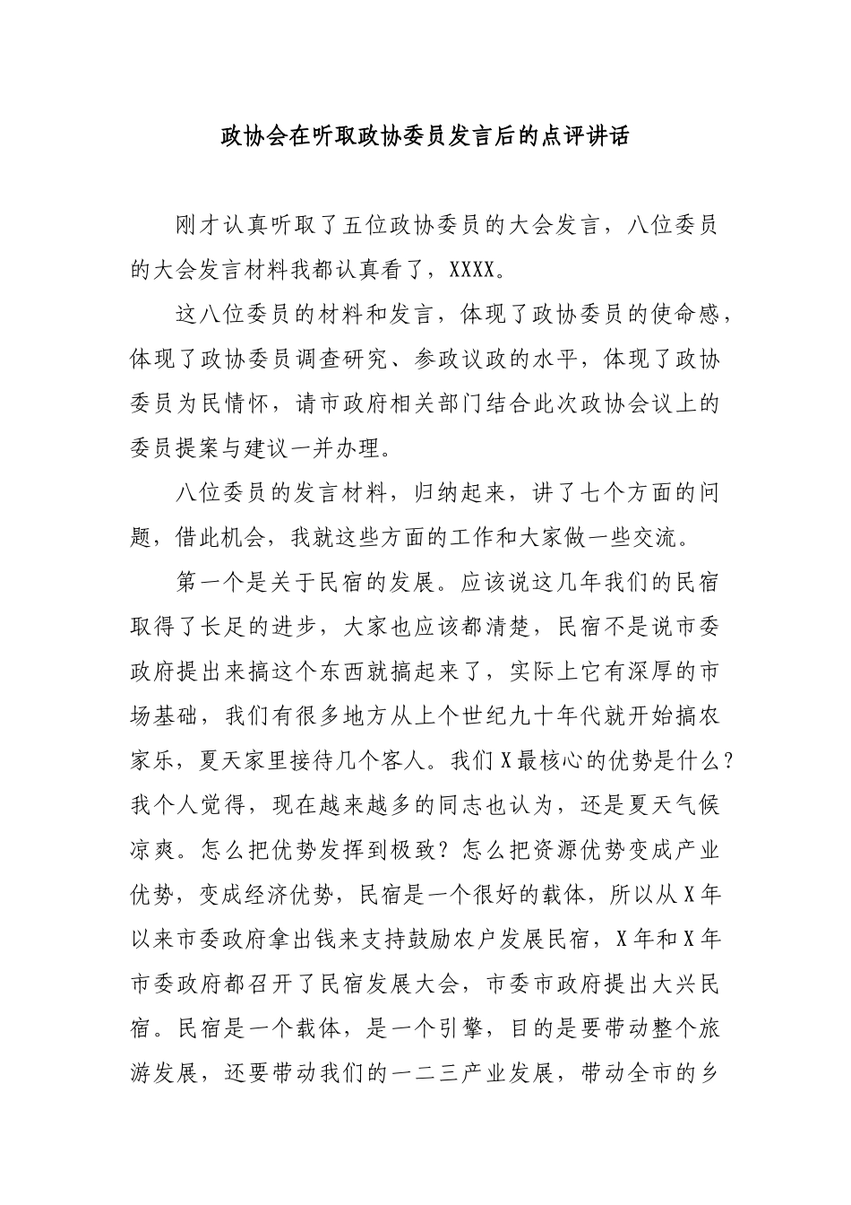 政协会在听取政协委员发言后的点评讲话.docx_第1页