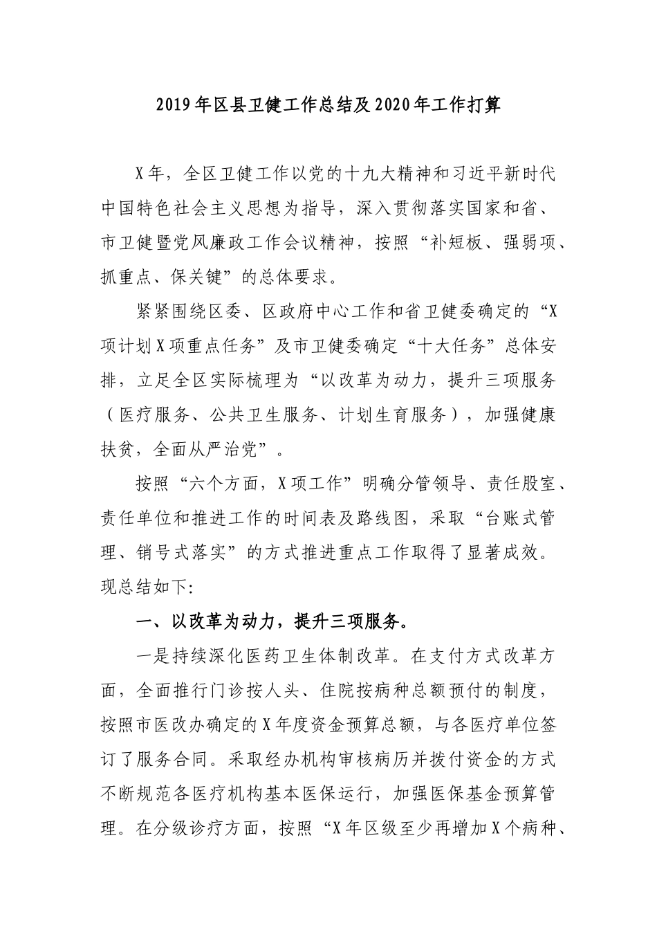 2019年县卫健工作总结及2020年工作打算.docx_第1页