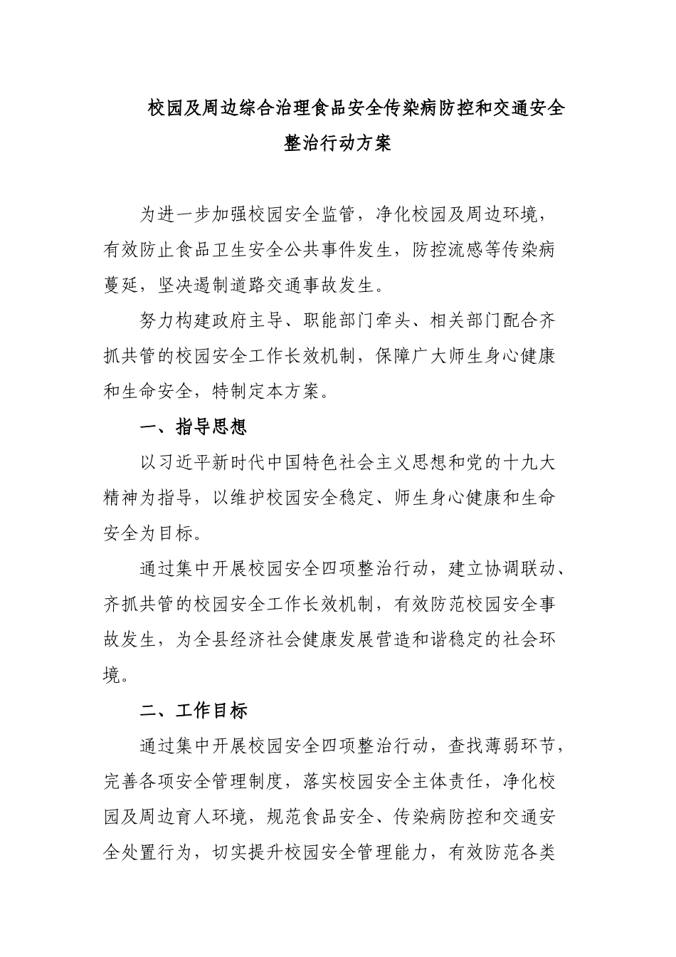 校园及周边综合治理食品安全传染病防控和交通安全整治行动方案.docx_第1页