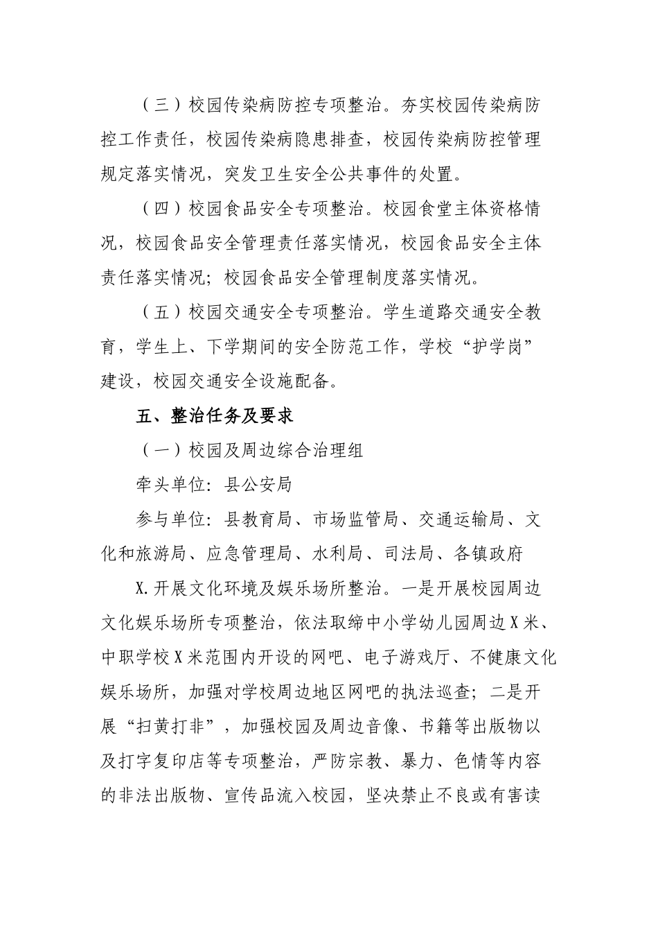 校园及周边综合治理食品安全传染病防控和交通安全整治行动方案.docx_第3页