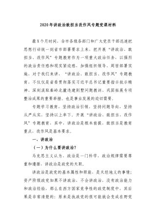 2020年讲政治敢担当改作风专题党课材料.docx