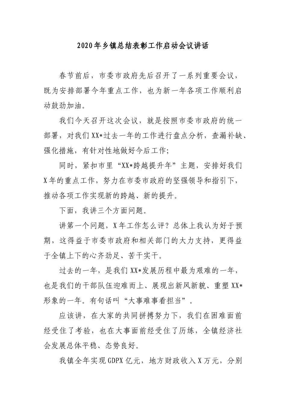 2020年乡镇总结表彰工作启动会议讲话.docx_第1页