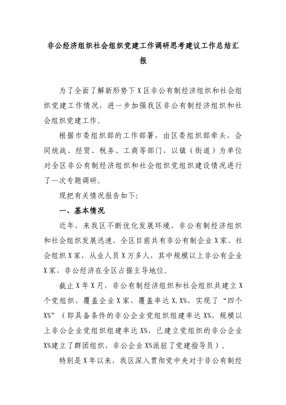 非公经济组织社会组织党建工作调研思考建议工作总结汇报.docx_第1页