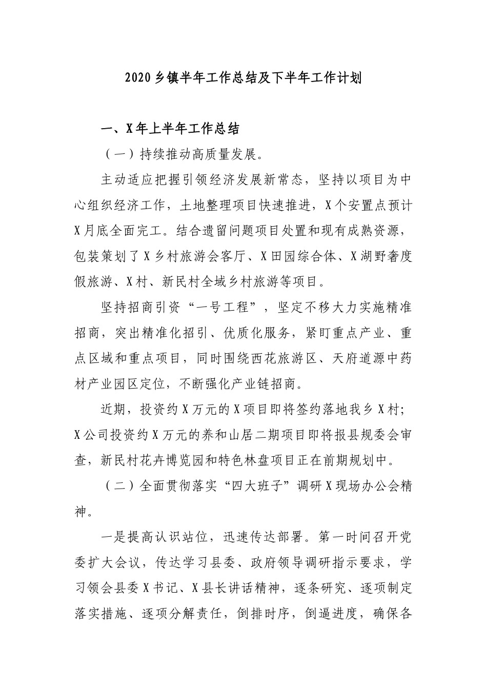 2020乡镇半年工作总结及下半年工作计划.docx_第1页