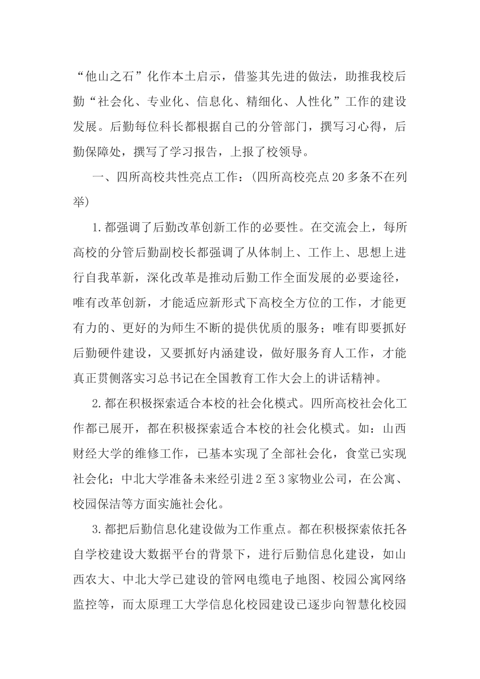 后勤保障处“改革创新、奋发有为”大讨论工作总结.docx_第3页