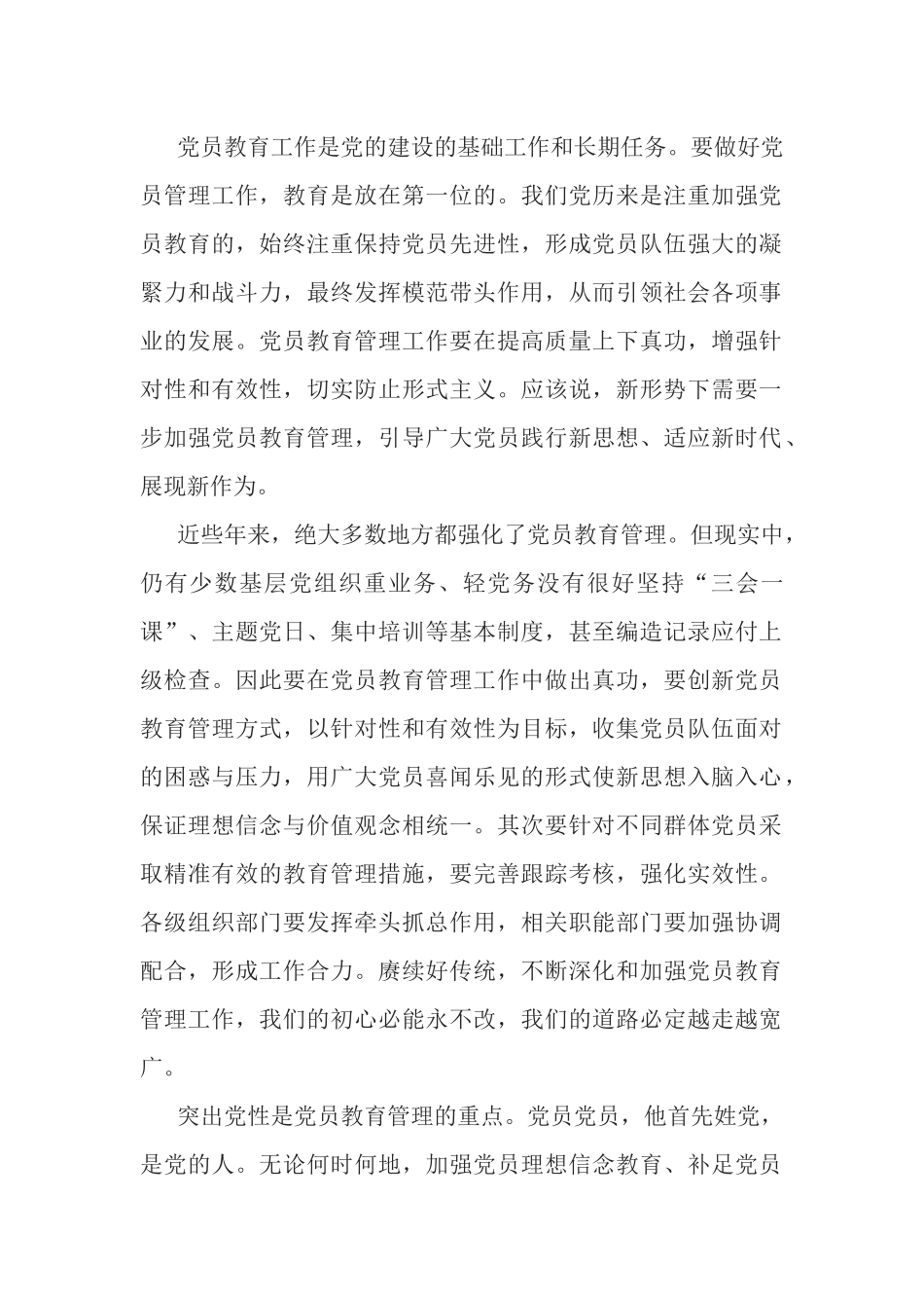 学习《中国共产党党员教育管理工作条例》心得体会.docx_第1页