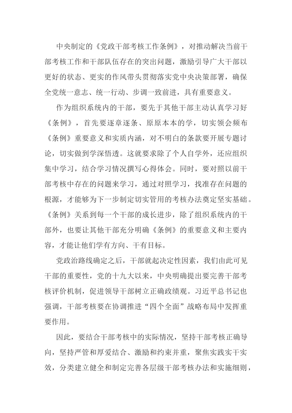 《党政领导干部考核工作条例》学习心得.docx_第1页