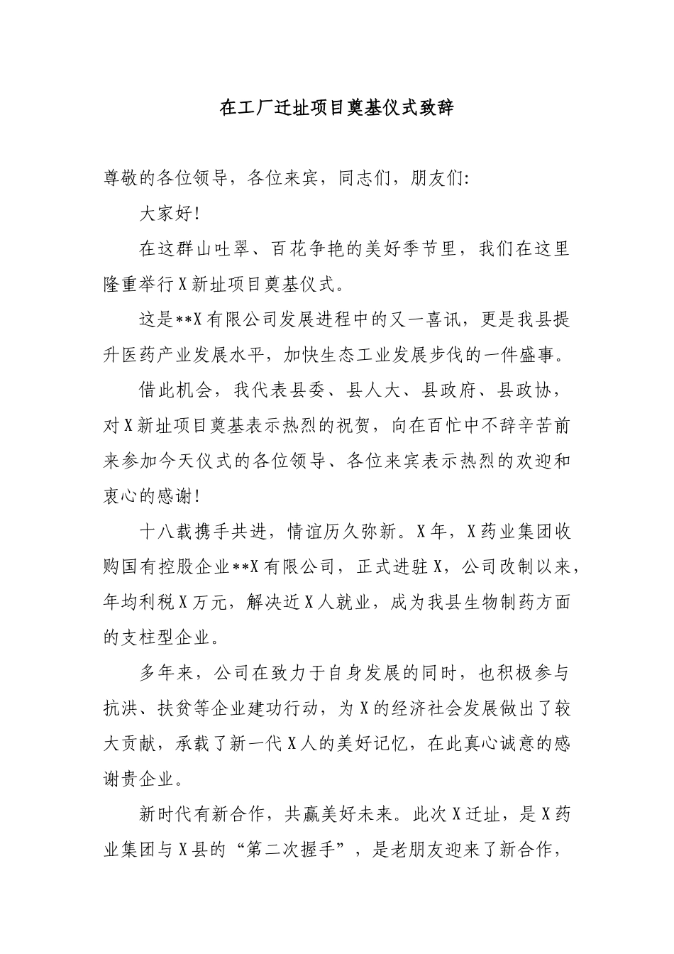 在工厂迁址项目奠基仪式致辞.docx_第1页