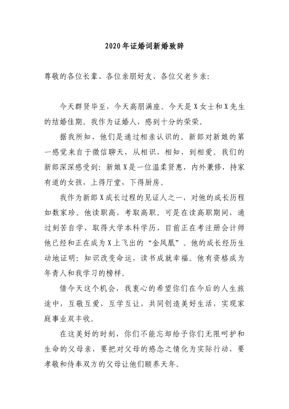 202×年证婚词新婚致辞.docx_第1页