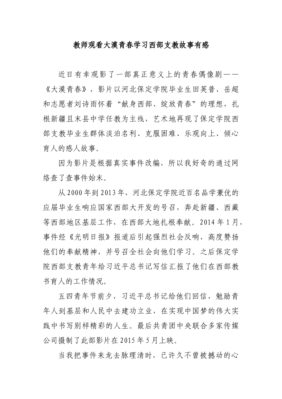 教师观看大漠青春学习西部支教故事有感.docx_第1页