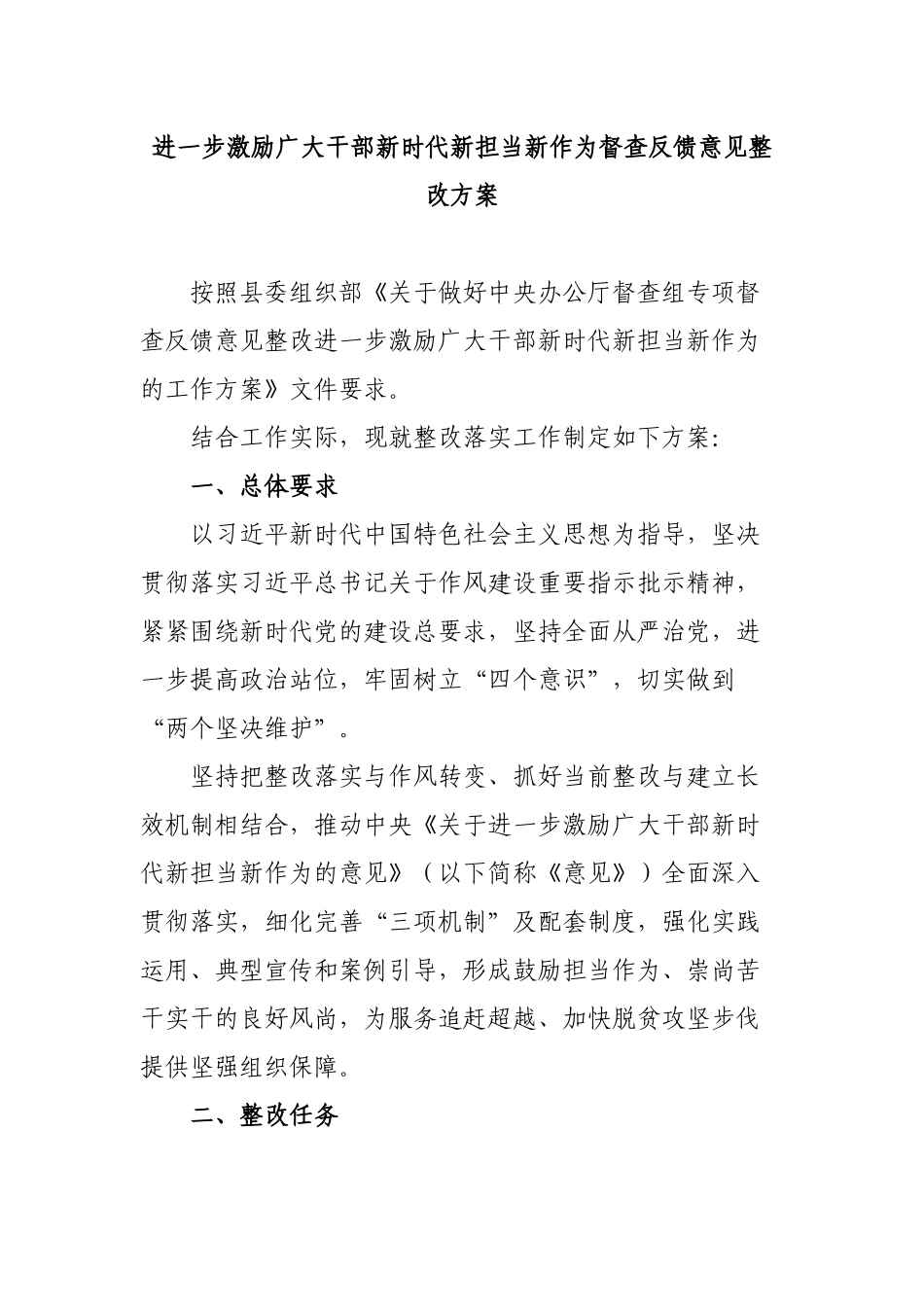 进一步激励广大干部新时代新担当新作为督查反馈意见整改方案.docx_第1页