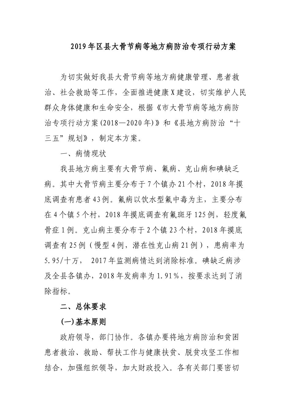 2019年县大骨节病等地方病防治专项行动方案.docx_第1页