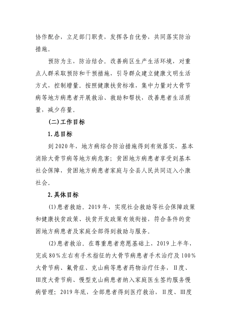 2019年县大骨节病等地方病防治专项行动方案.docx_第2页