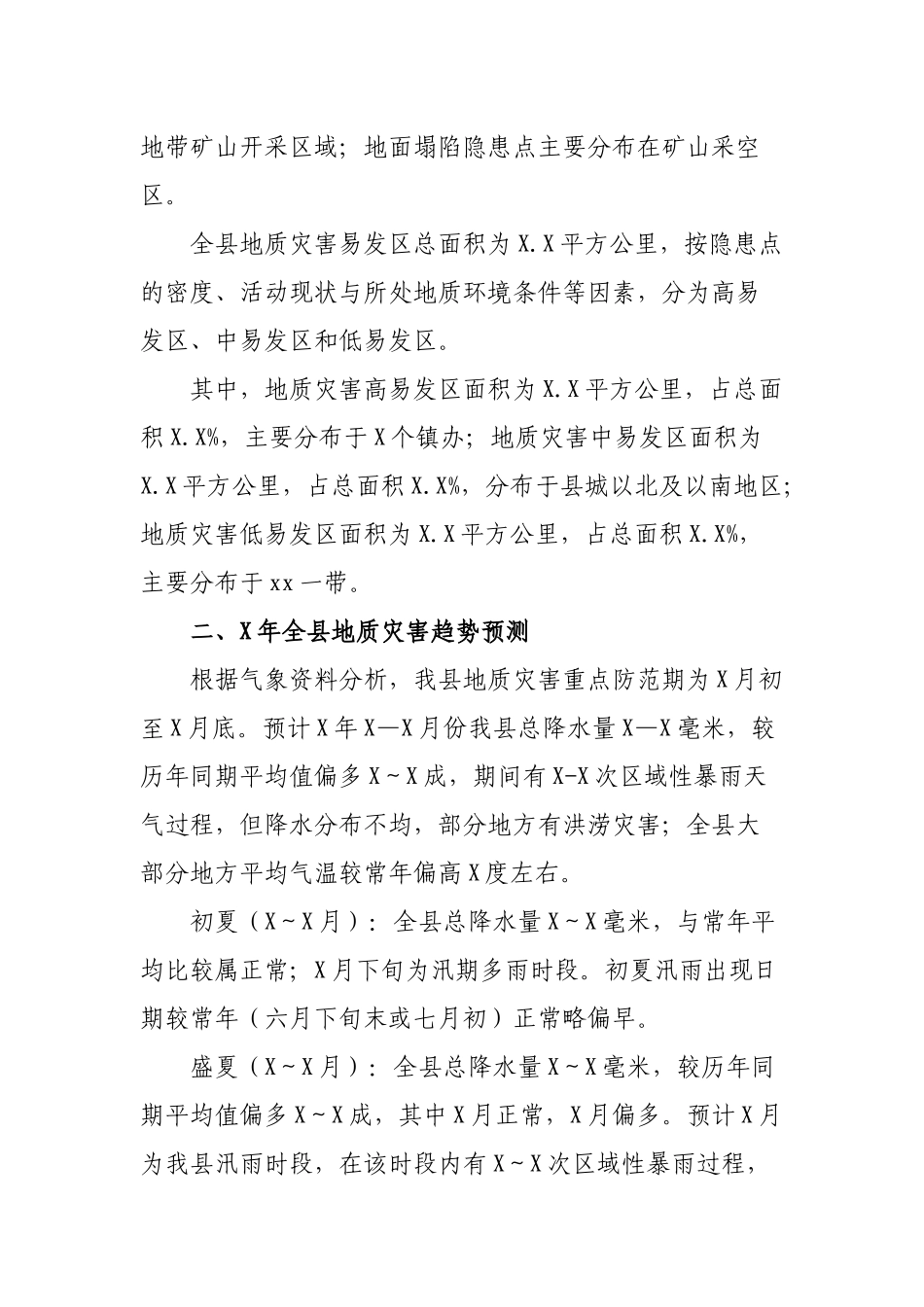 区县2020年地质灾害防治方案.docx_第2页