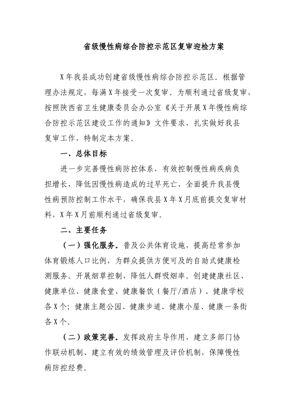 省级慢性病综合防控示范复审迎检方案.docx_第1页