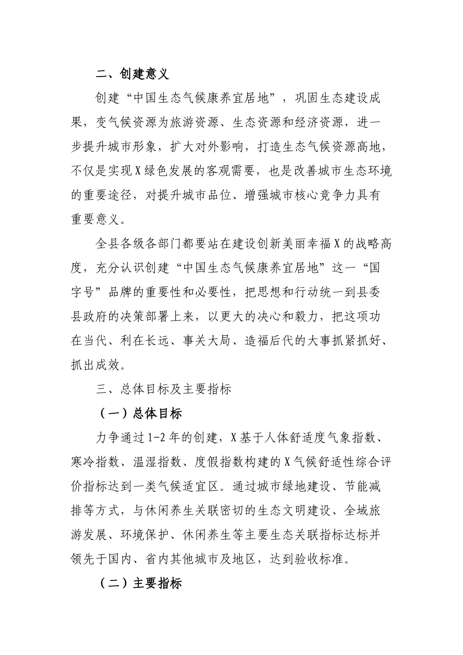 县创建中国生态气候康养宜居地方案.docx_第2页