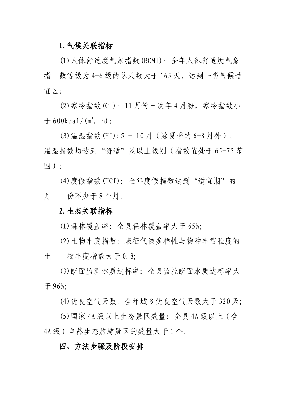 县创建中国生态气候康养宜居地方案.docx_第3页