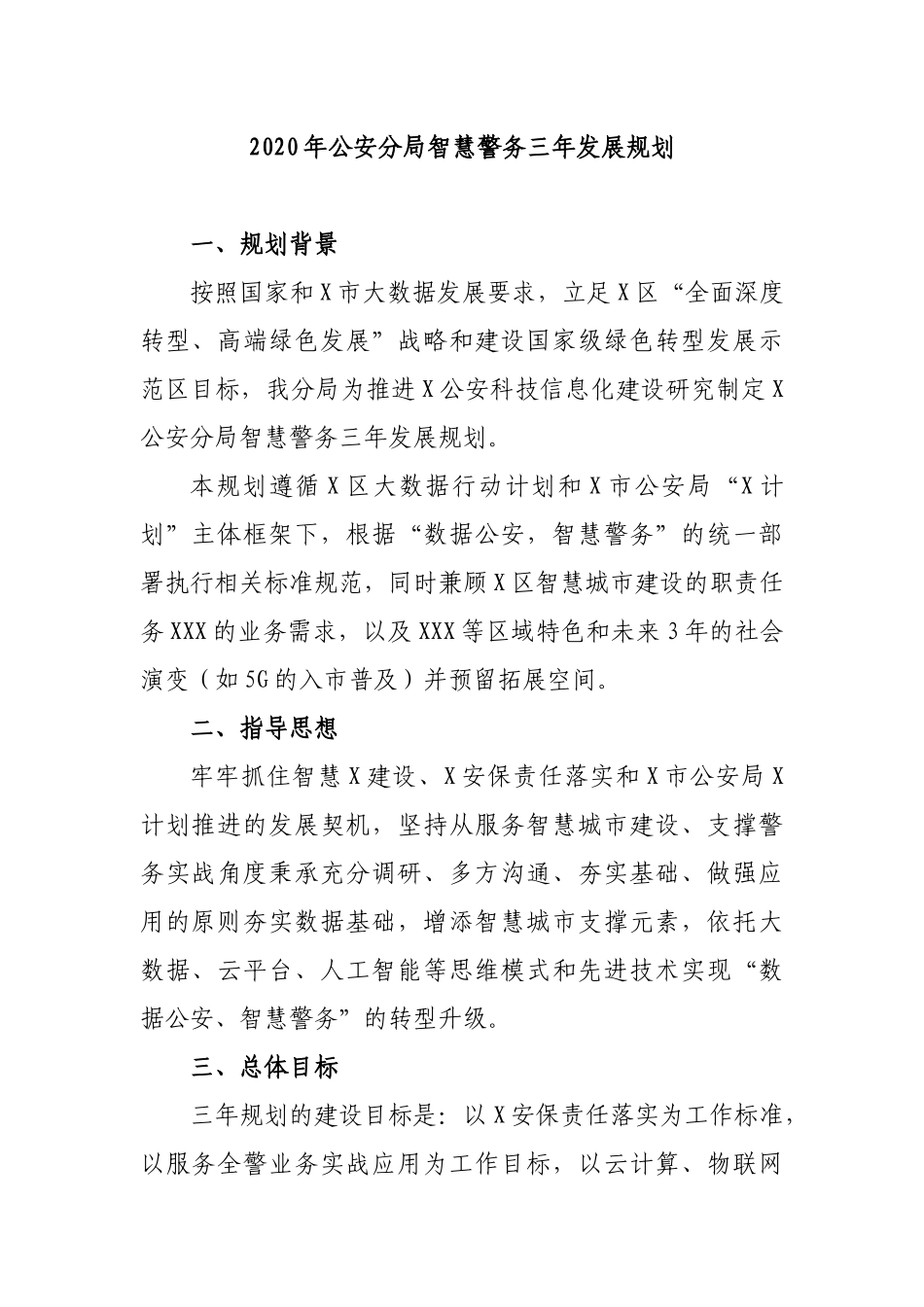 2020年公安分局智慧警务三年发展规划.docx_第1页