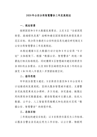 2020年公安分局智慧警务三年发展规划.docx