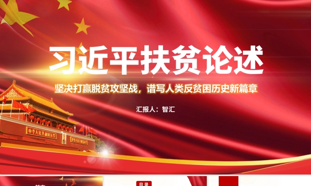 解读扶贫论述摘编打赢脱贫攻坚战党课PPT模板.pptx