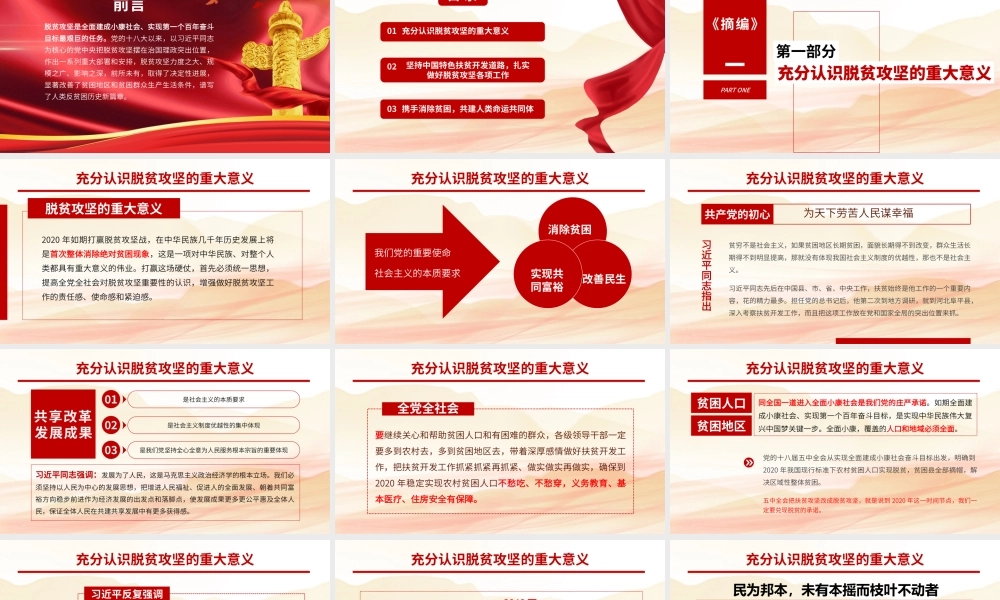 解读扶贫论述摘编打赢脱贫攻坚战党课PPT模板.pptx