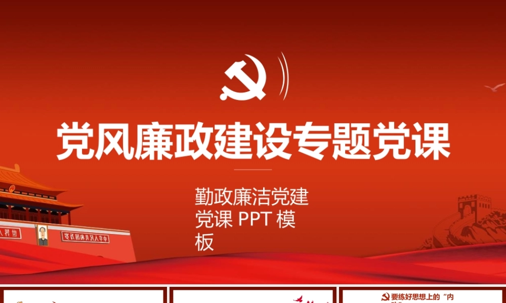 党风廉政建设专题党课PPT模板.pptx
