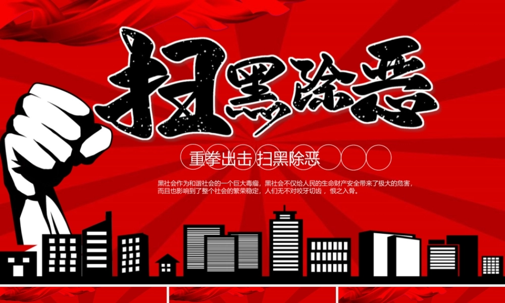 扫黑除恶专项斗争宣传党课PPT模板.pptx