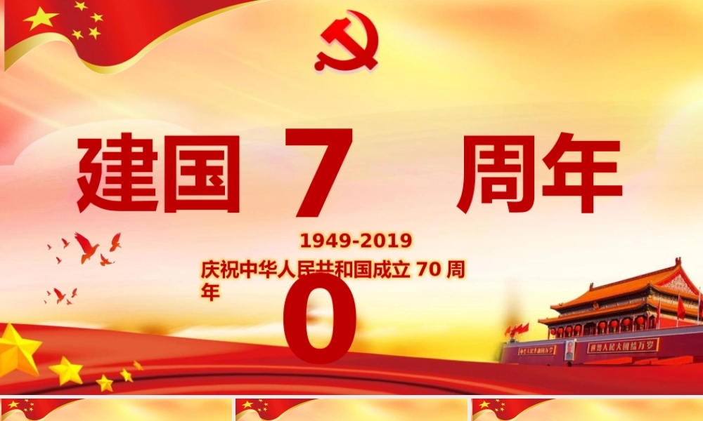 党政建国70周年PPT模板.pptx
