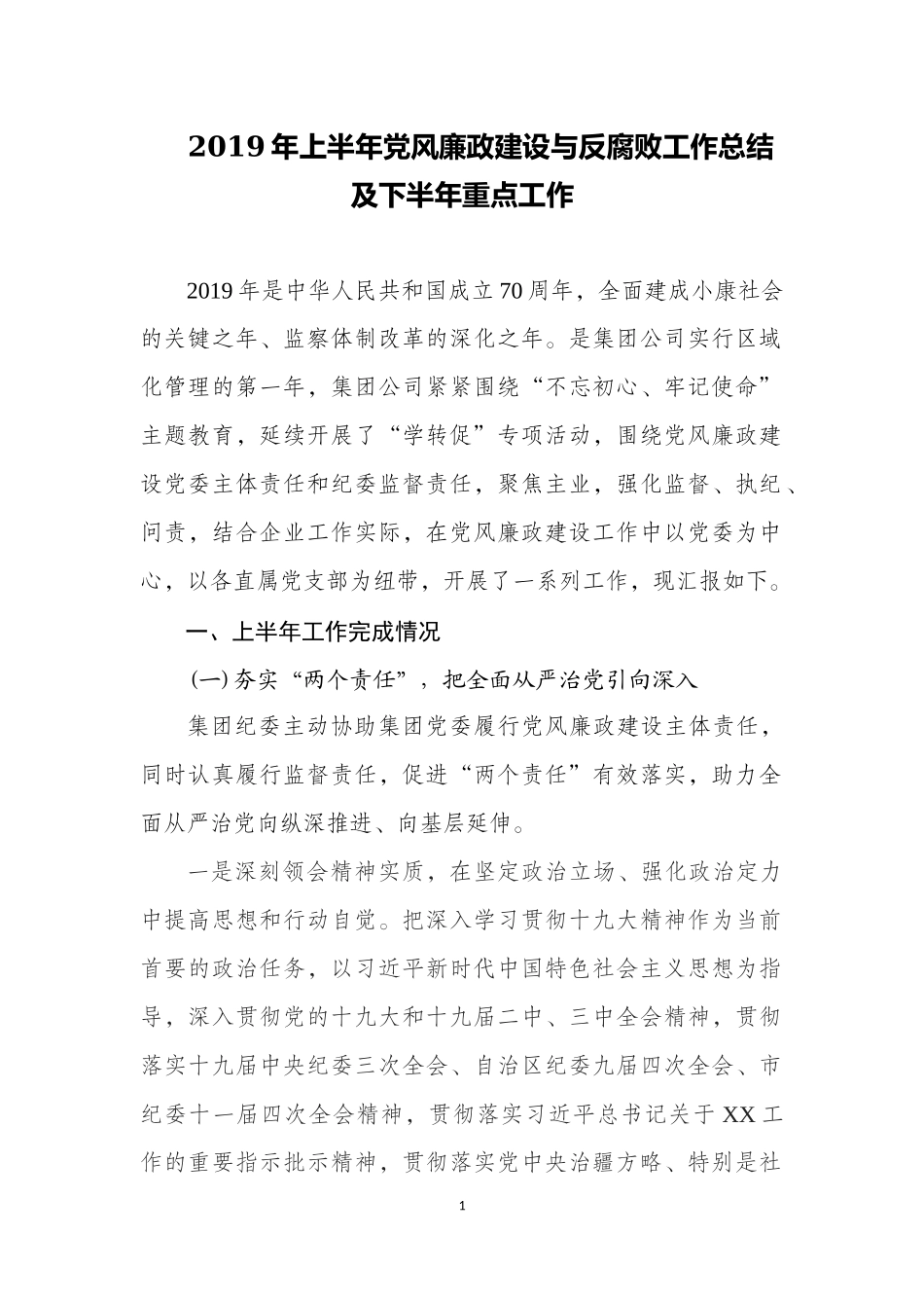 2019年上半年党风廉政建设与反腐败工作总结及下半年重点工作.docx_第1页