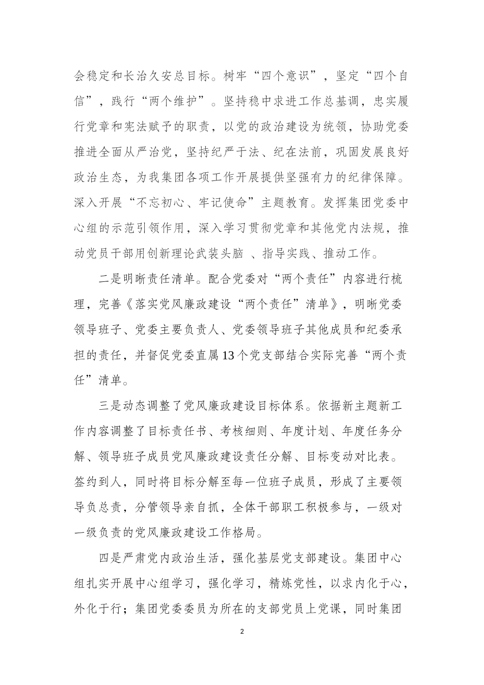 2019年上半年党风廉政建设与反腐败工作总结及下半年重点工作.docx_第2页