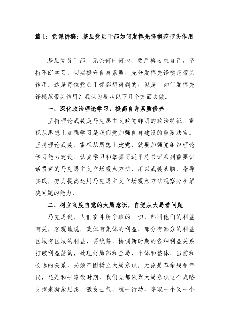 最新书记党课讲稿：党员干部如何发挥先锋模范带头作用4篇.docx_第1页