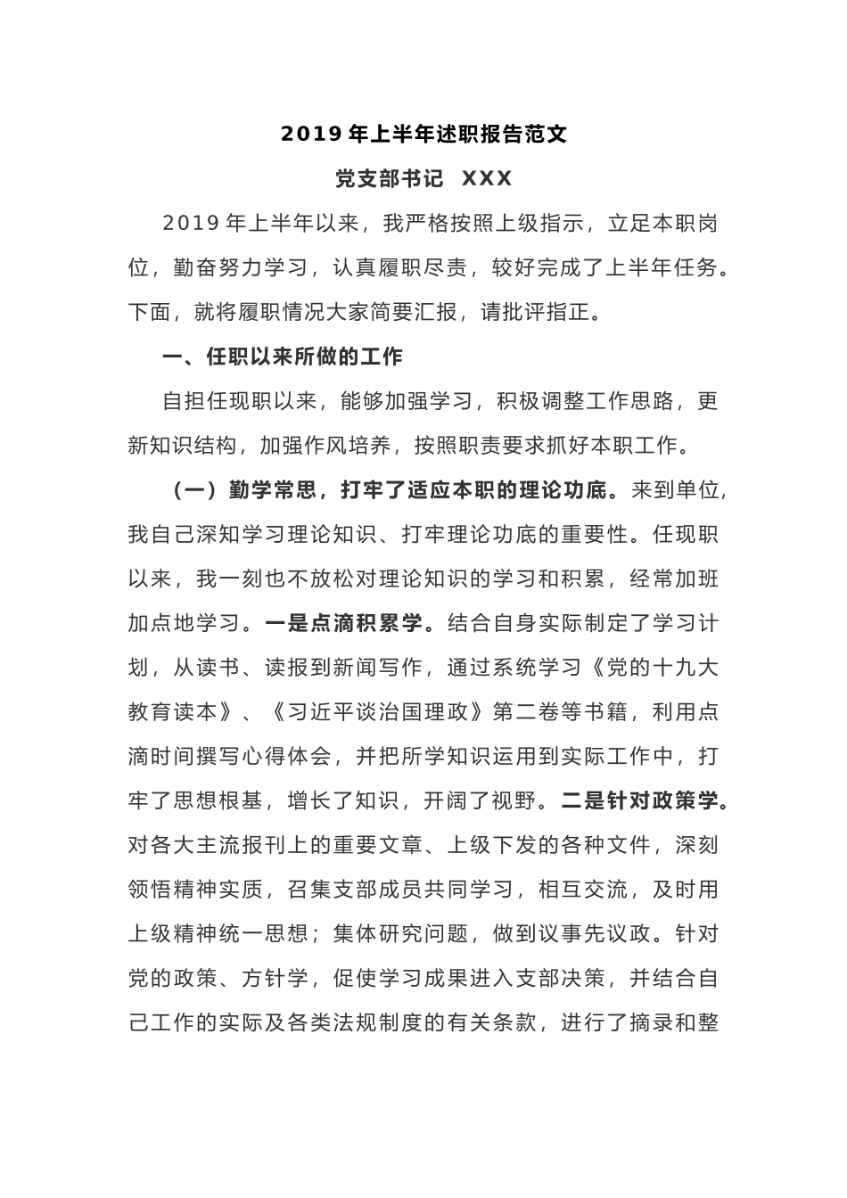 2019年上半年党支部书记述职总结报告范文.docx_第1页