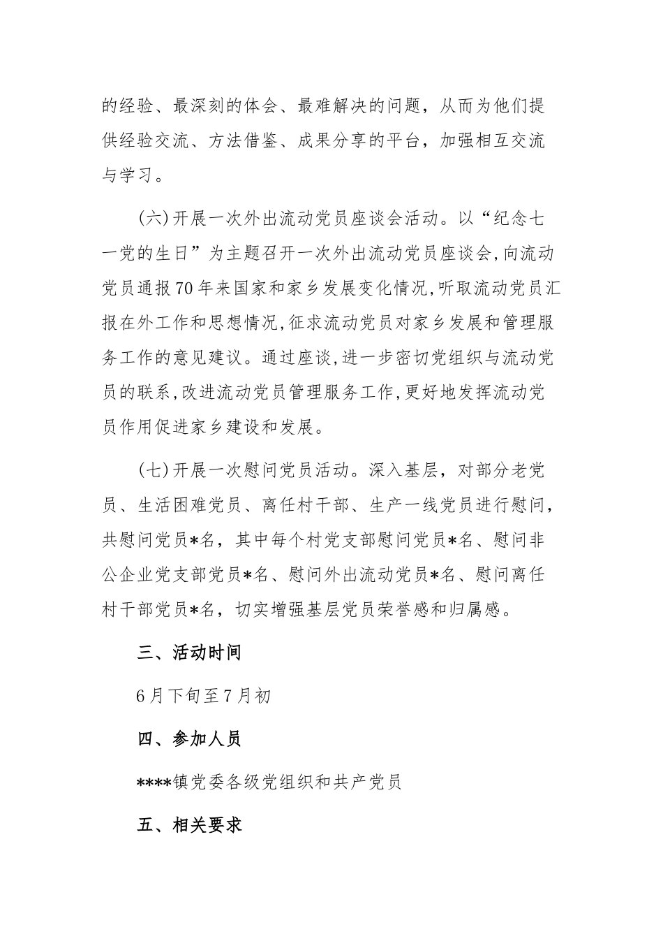 2019年乡镇党委庆“七一”活动方案.docx_第3页