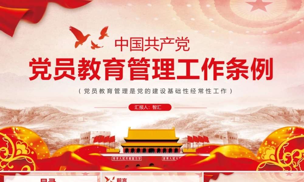 红色党政党员教育管理工作条例PPT模板.pptx