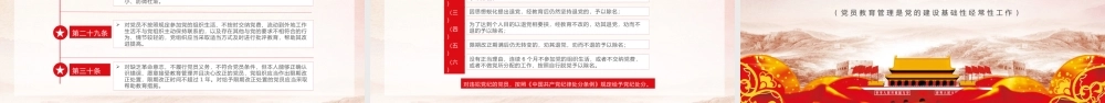红色党政党员教育管理工作条例PPT模板.pptx