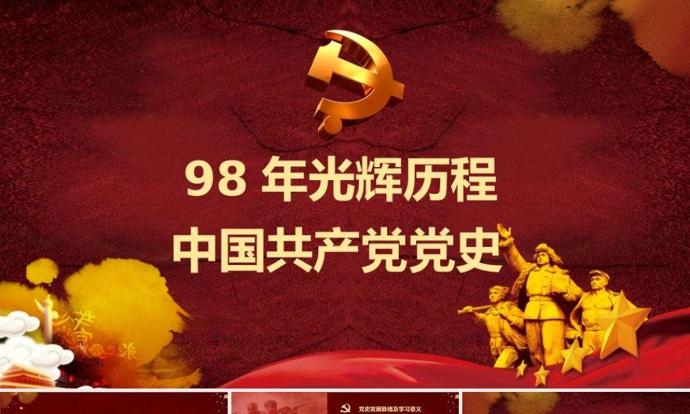 建党节98年光辉历程中国共产党党史党课党建党政ppt.pptx