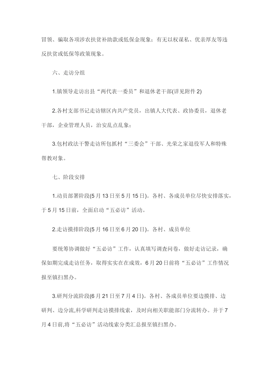 乡镇开展扫黑除恶专项斗争“五必访”活动实施方案.docx_第3页