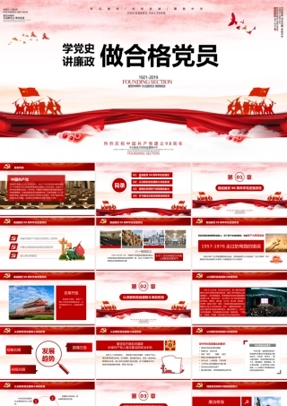 学党史讲廉洁做合格共产党员党课PPT模板.pptx