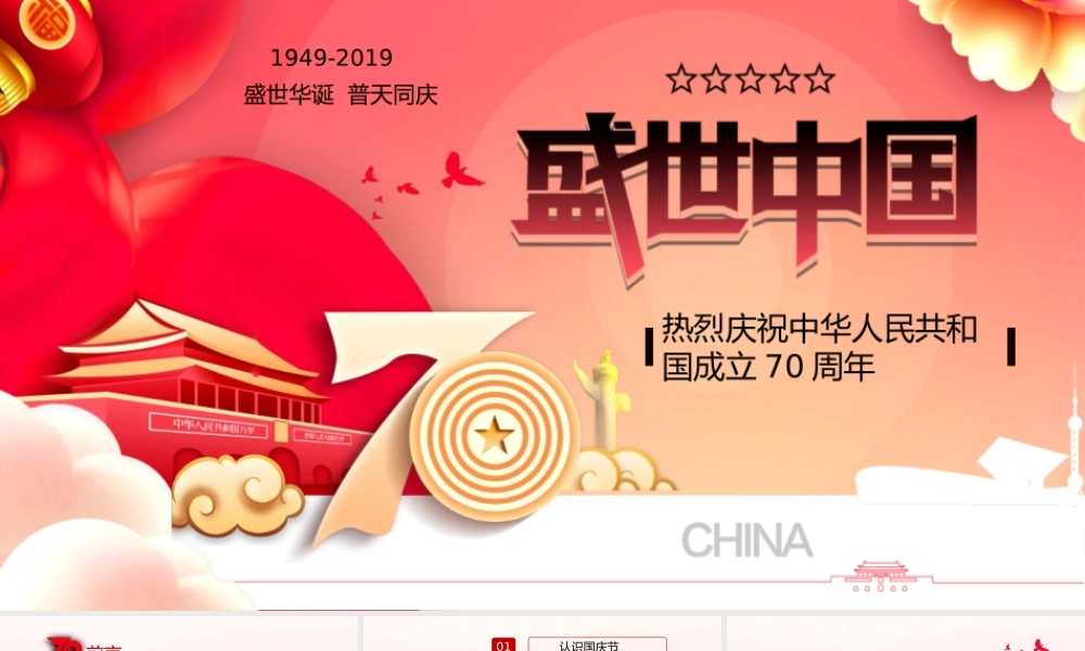 国庆节庆祝建国70周年盛世中国PPT模板.pptx