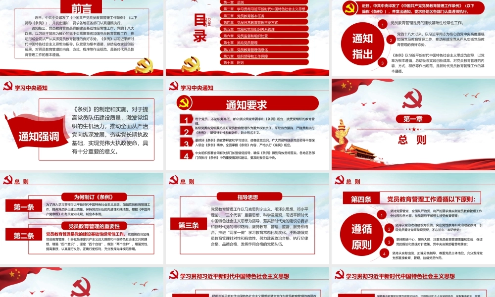 红色中国共产党党员教育管理工作条例PPT模板党政党课党建.pptx