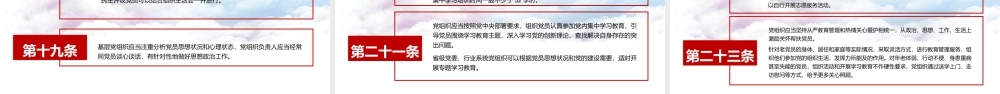 红色中国共产党党员教育管理工作条例PPT模板党政党课党建.pptx